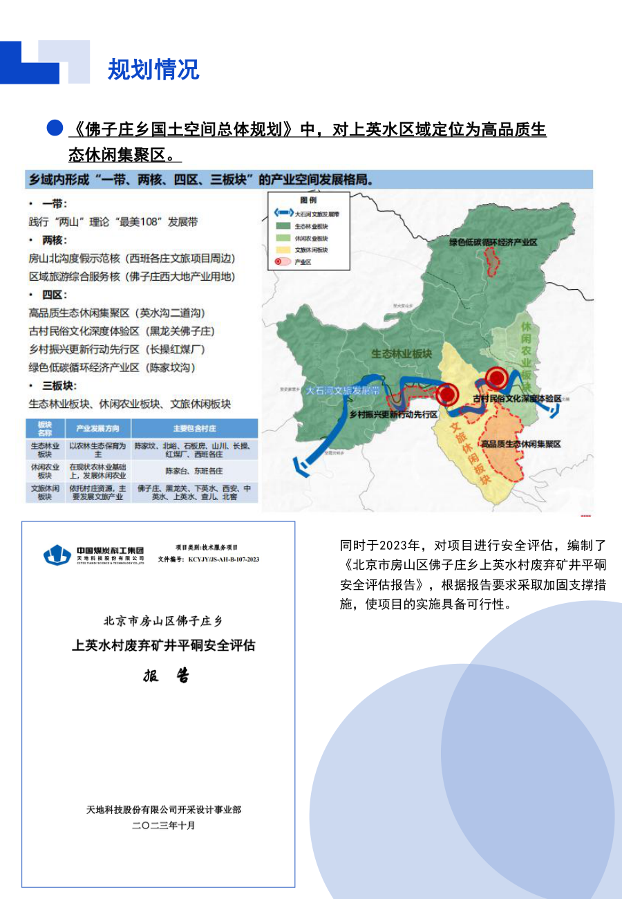 房山区佛子庄乡煤矿遗址公园二期、矿井休闲体验公园项目_fsqfzzxmkyzgyeq、kjxxtygyxm_4